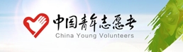 中國青年志愿者